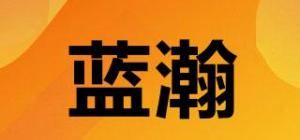 蓝瀚