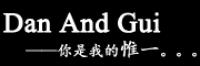 丹和桂