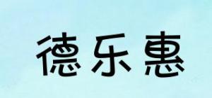 德乐惠