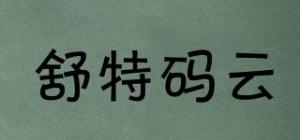 舒特码云