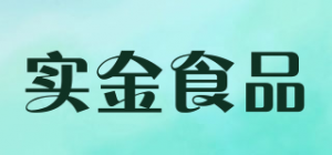 实金食品