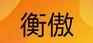 衡傲