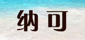 纳可