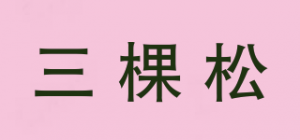 三棵松