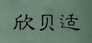 欣贝适