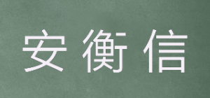 安衡信