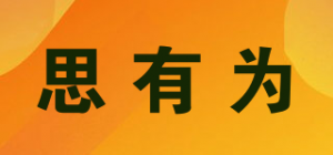 思有为