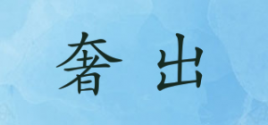 奢出