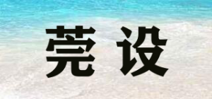 莞设