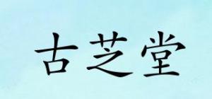 古芝堂