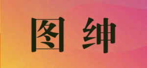 图绅