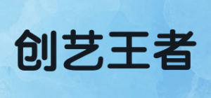 创艺王者