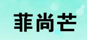 菲尚芒