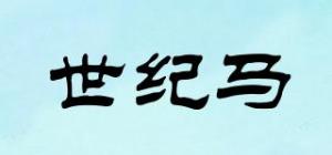 世纪马
