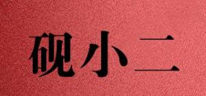 砚小二