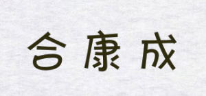 合康成