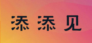 添添见