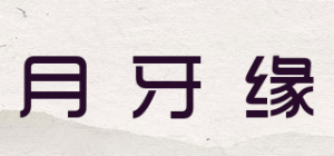 月牙缘