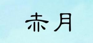 赤月