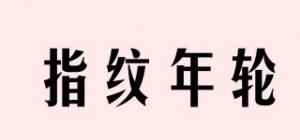 指纹年轮