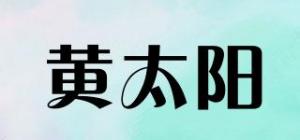 黄太阳
