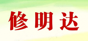修明达