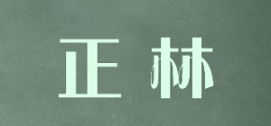 正林
