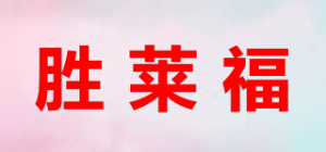 胜莱福