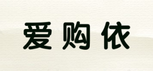 爱购依