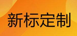 新标定制