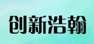 创新浩翰