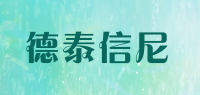 德泰信尼