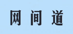 网间道