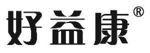 好益康
