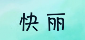 快丽