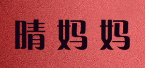 晴妈妈