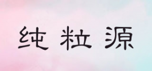 纯粒源