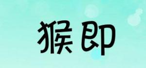 猴即