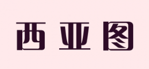 西亚图