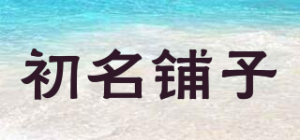 初名铺子
