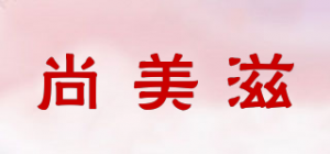 尚美滋