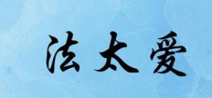 法太爱