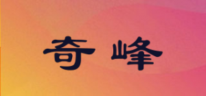 奇峰