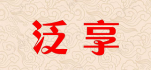 泛享