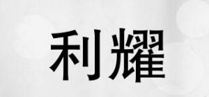 利耀