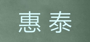 惠泰