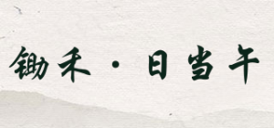 锄禾·日当午