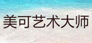 美可艺术大师