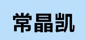 常晶凯
