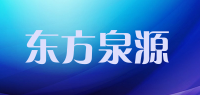 东方泉源